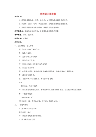 七年级数学上册 角的表示与度量教案 沪科版