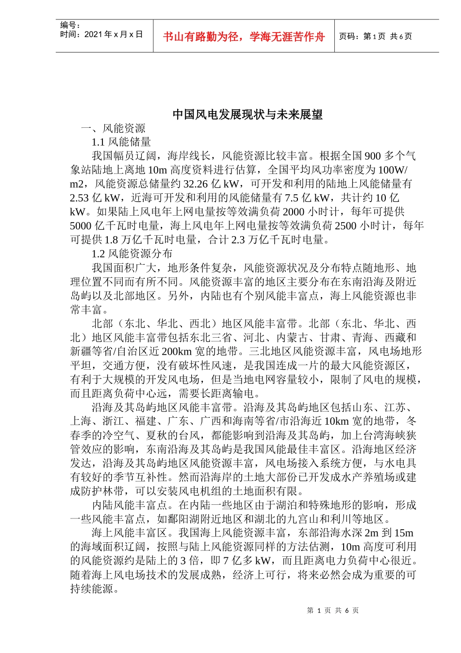 中国风电能源发展现状与未来展望_第1页
