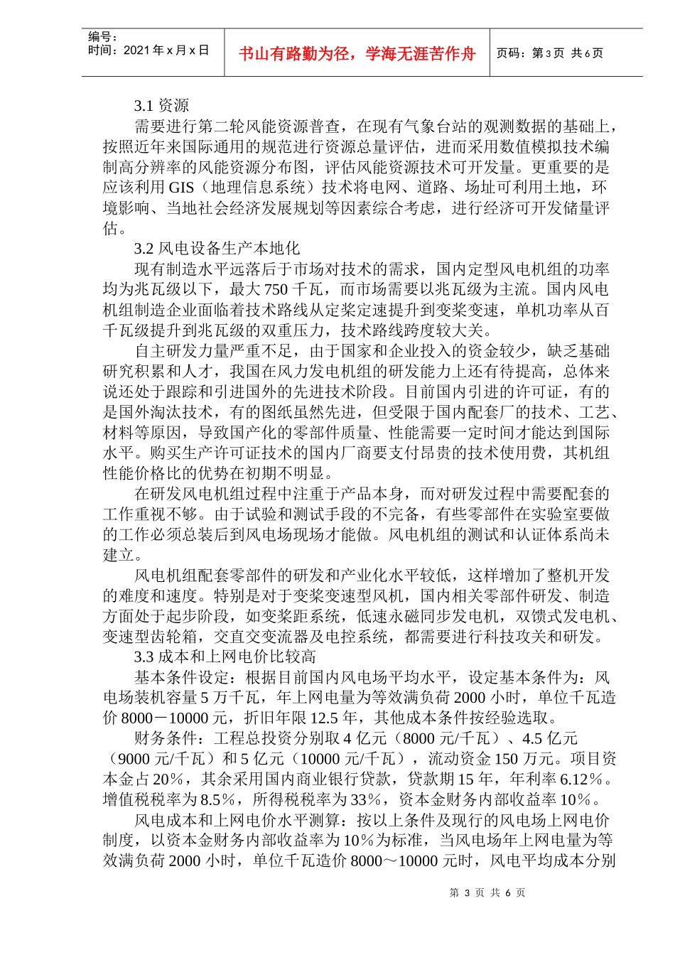 中国风电能源发展现状与未来展望_第3页