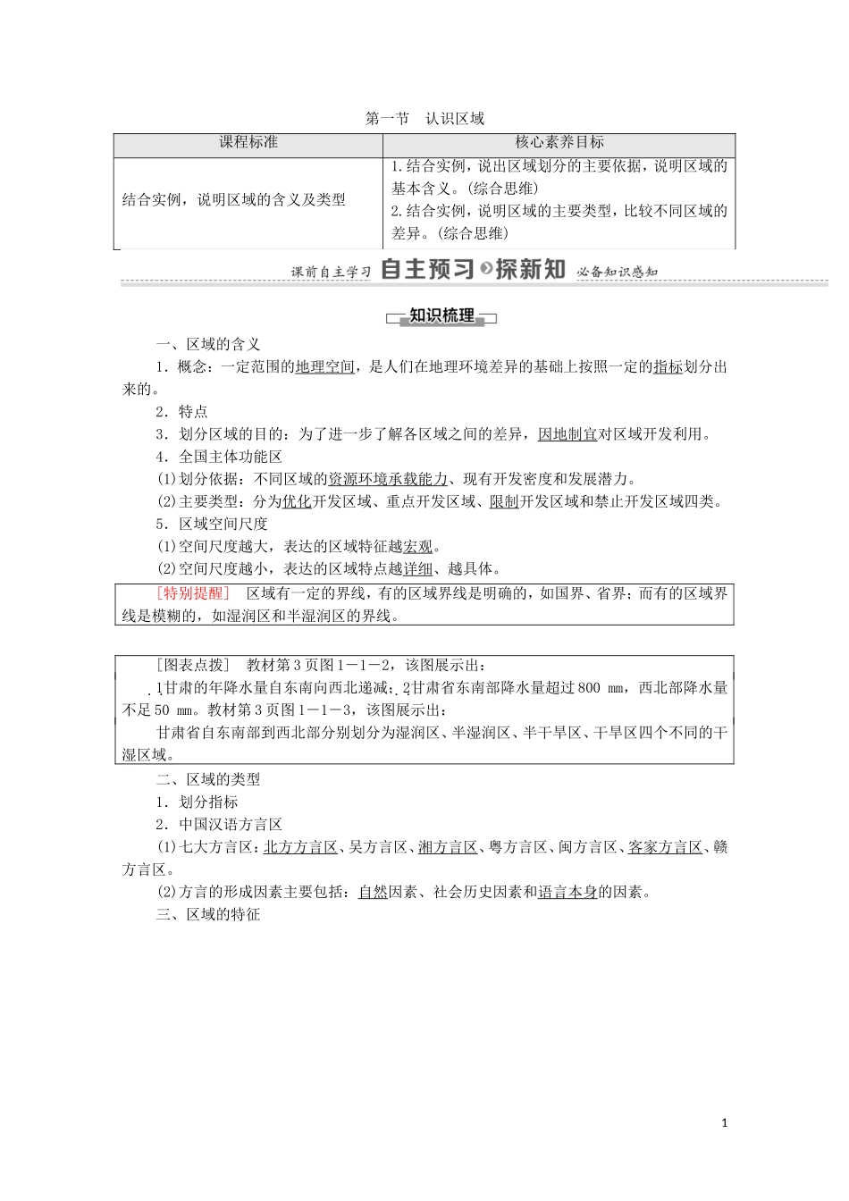 高中地理 第1单元 地理环境与区域发展 第1节 认识区域教案 鲁教版选择性必修2-鲁教版高中选择性必修2地理教案_第1页