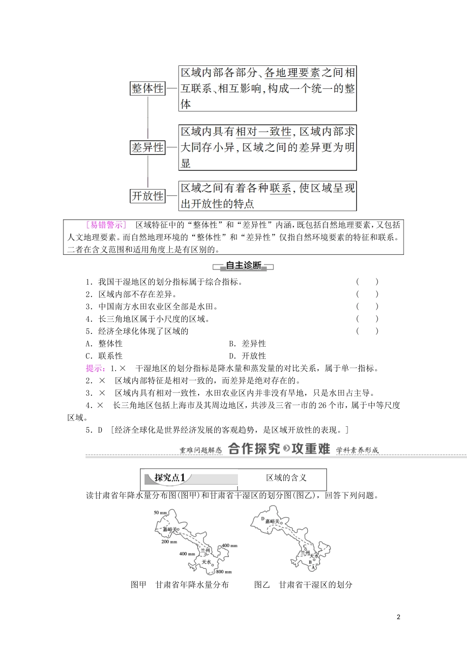 高中地理 第1单元 地理环境与区域发展 第1节 认识区域教案 鲁教版选择性必修2-鲁教版高中选择性必修2地理教案_第2页