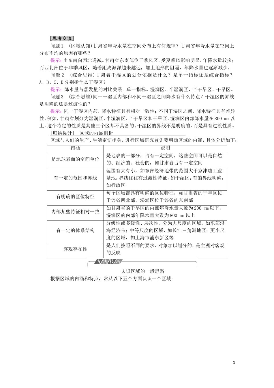 高中地理 第1单元 地理环境与区域发展 第1节 认识区域教案 鲁教版选择性必修2-鲁教版高中选择性必修2地理教案_第3页