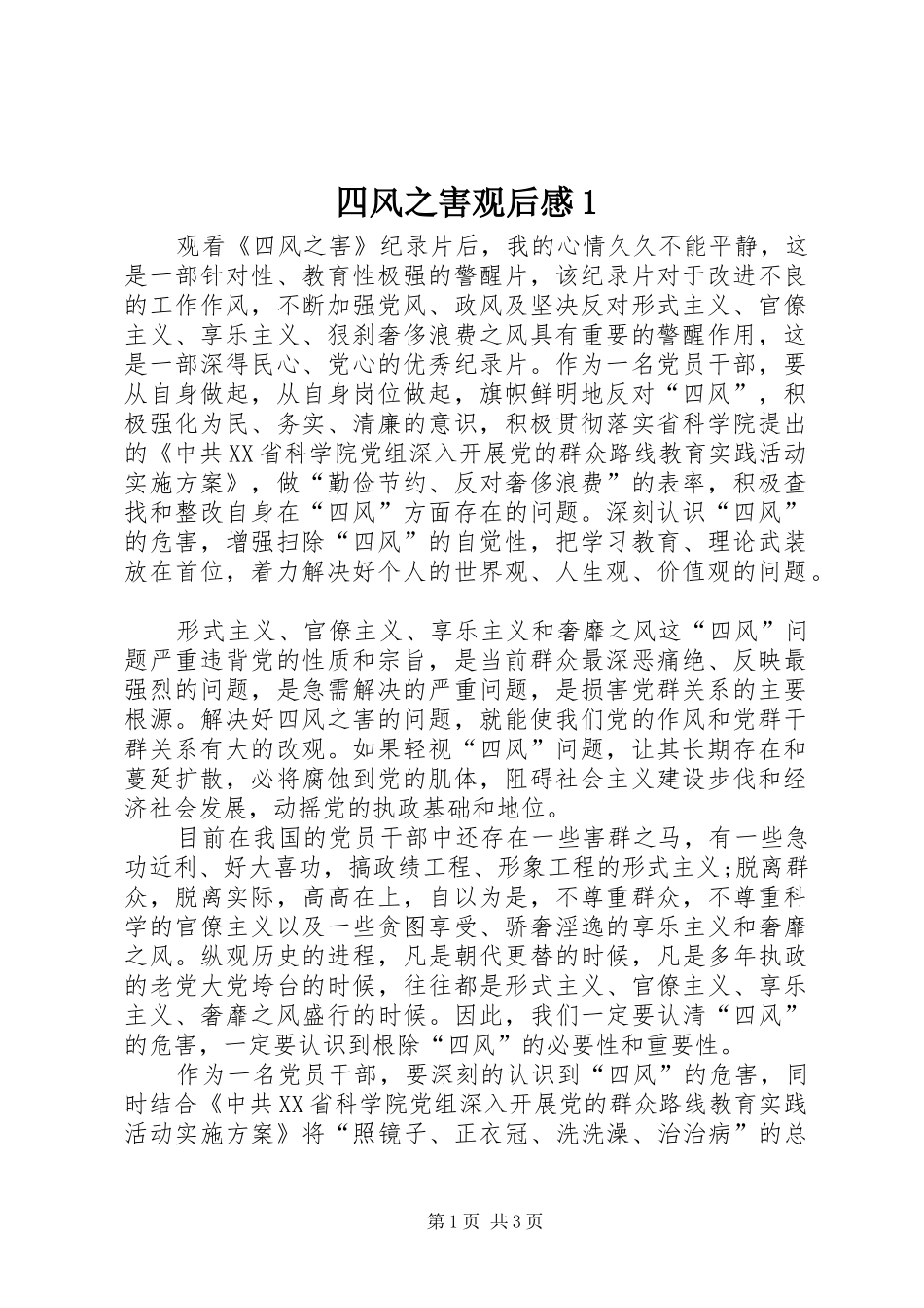 四风之害观后感1_第1页