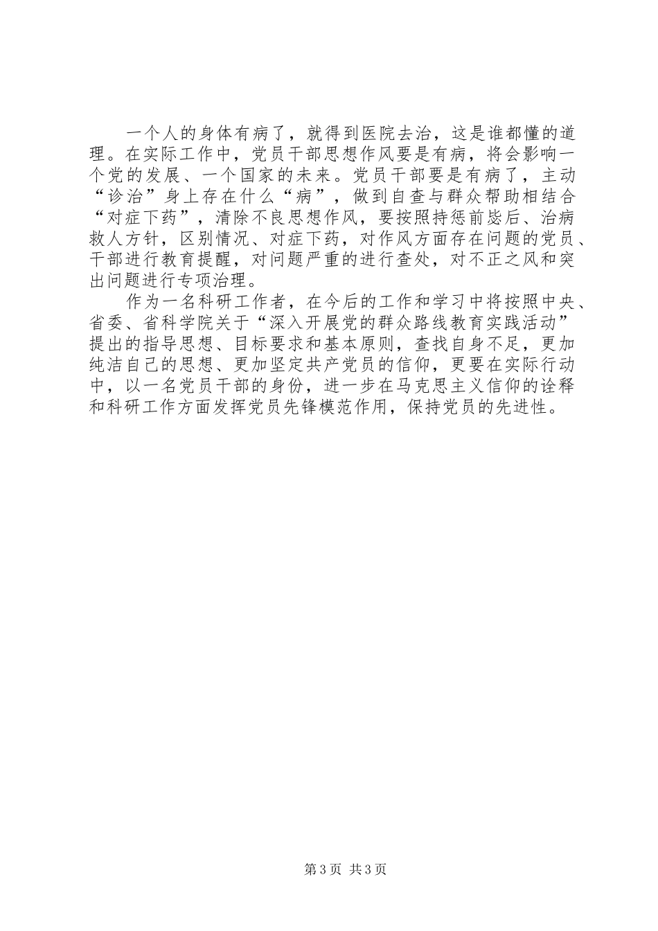 四风之害观后感1_第3页