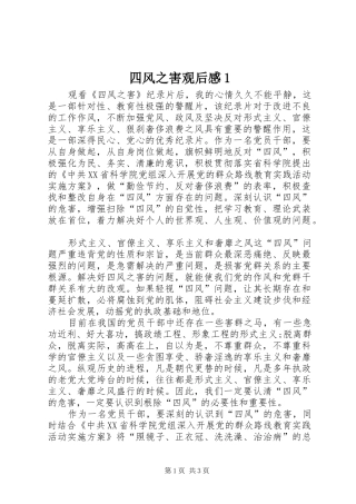 四风之害观后感1