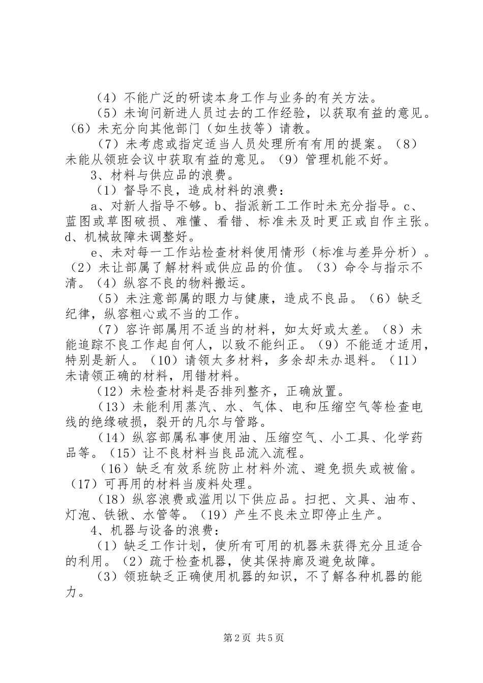 生产现场管理的151种浪费学习感想_第2页