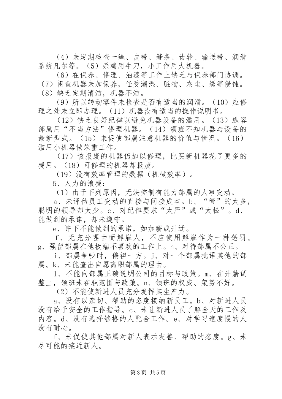 生产现场管理的151种浪费学习感想_第3页