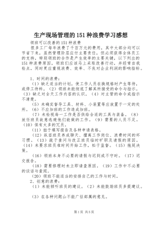 生产现场管理的151种浪费学习感想