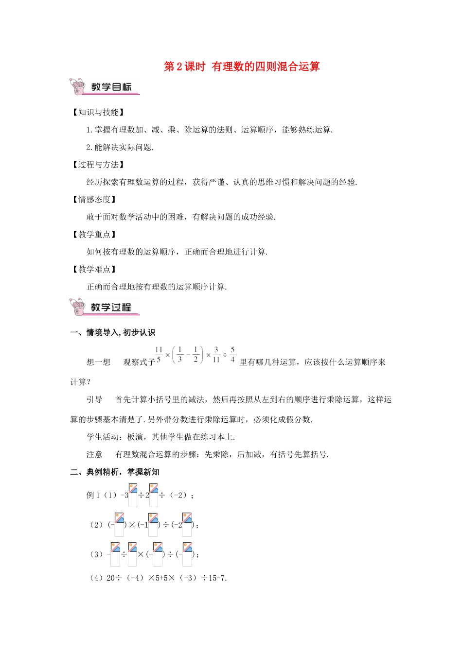 七年级数学上册 第一章 有理数 1.4 有理数的乘除法1.4.2 有理数的除法第2课时 有理数的教案 （新版）新人教版-（新版）新人教版初中七年级上册数学教案_第1页