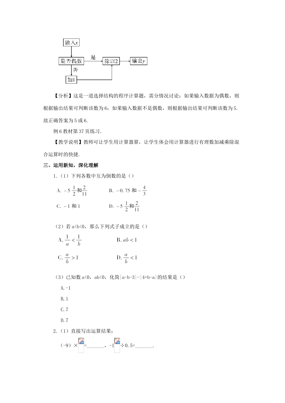 七年级数学上册 第一章 有理数 1.4 有理数的乘除法1.4.2 有理数的除法第2课时 有理数的教案 （新版）新人教版-（新版）新人教版初中七年级上册数学教案_第3页