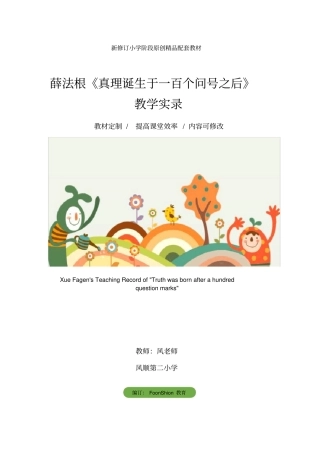 小学六年级语文：薛法根《真理诞生于一百个问号之后》教学实录