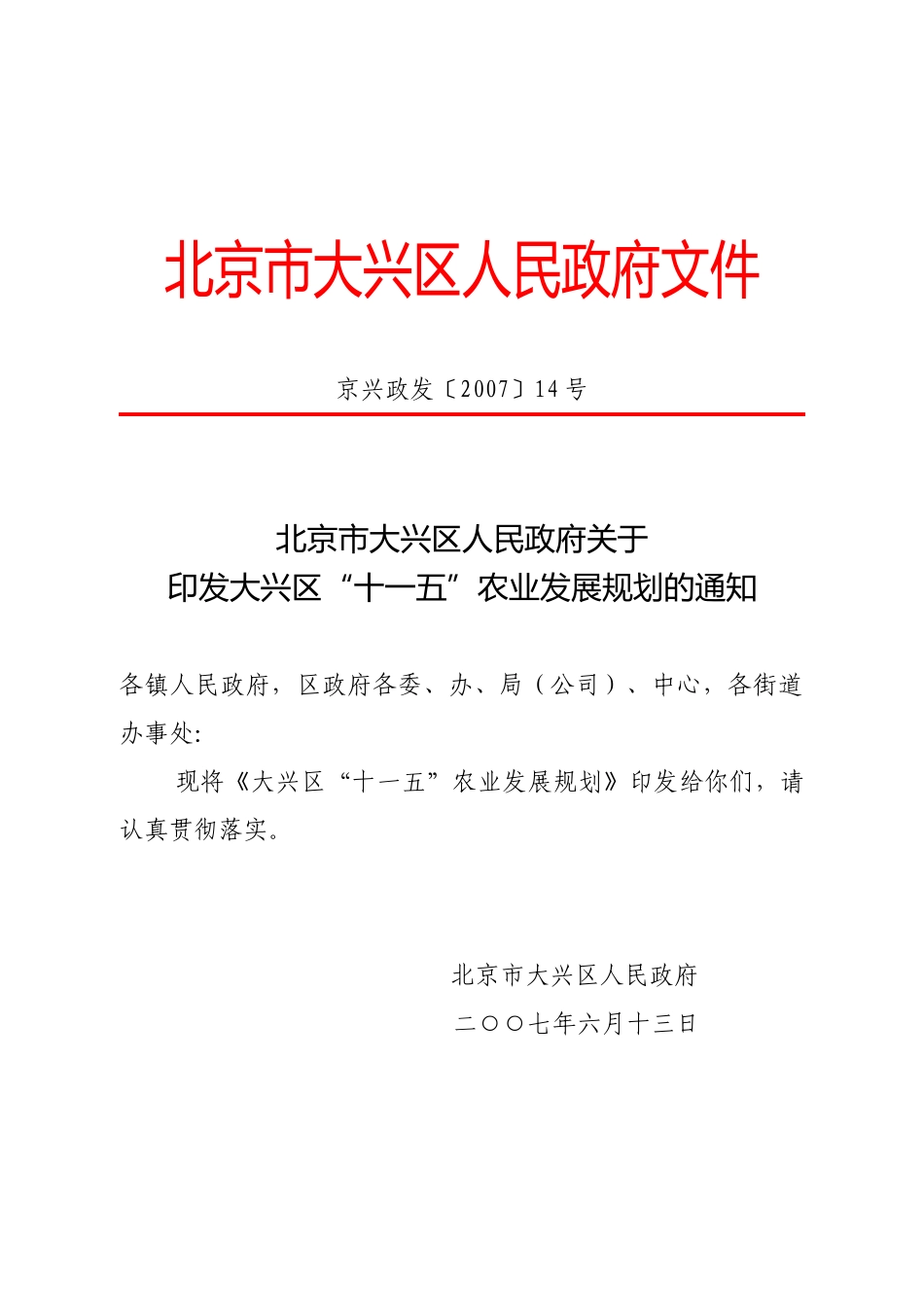 农业发展规划doc-北京市交通委员会_第1页