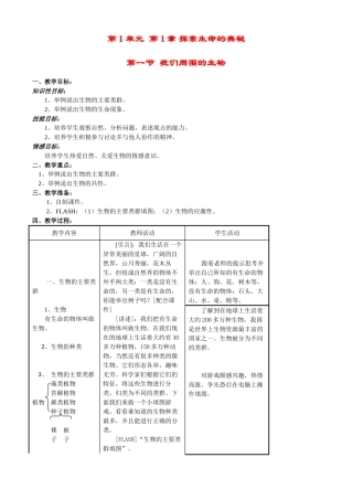 七年级生物上册 1-1我们周围的生物教案苏教版