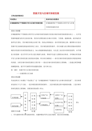 高考地理一轮复习 资源开发与区域可持续发展（第1课时）教案-人教版高三全册地理教案