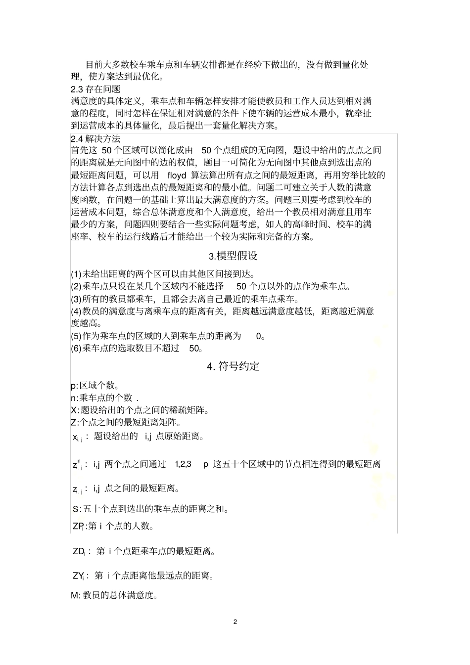 数学建模解决乘车点安排问题_第3页