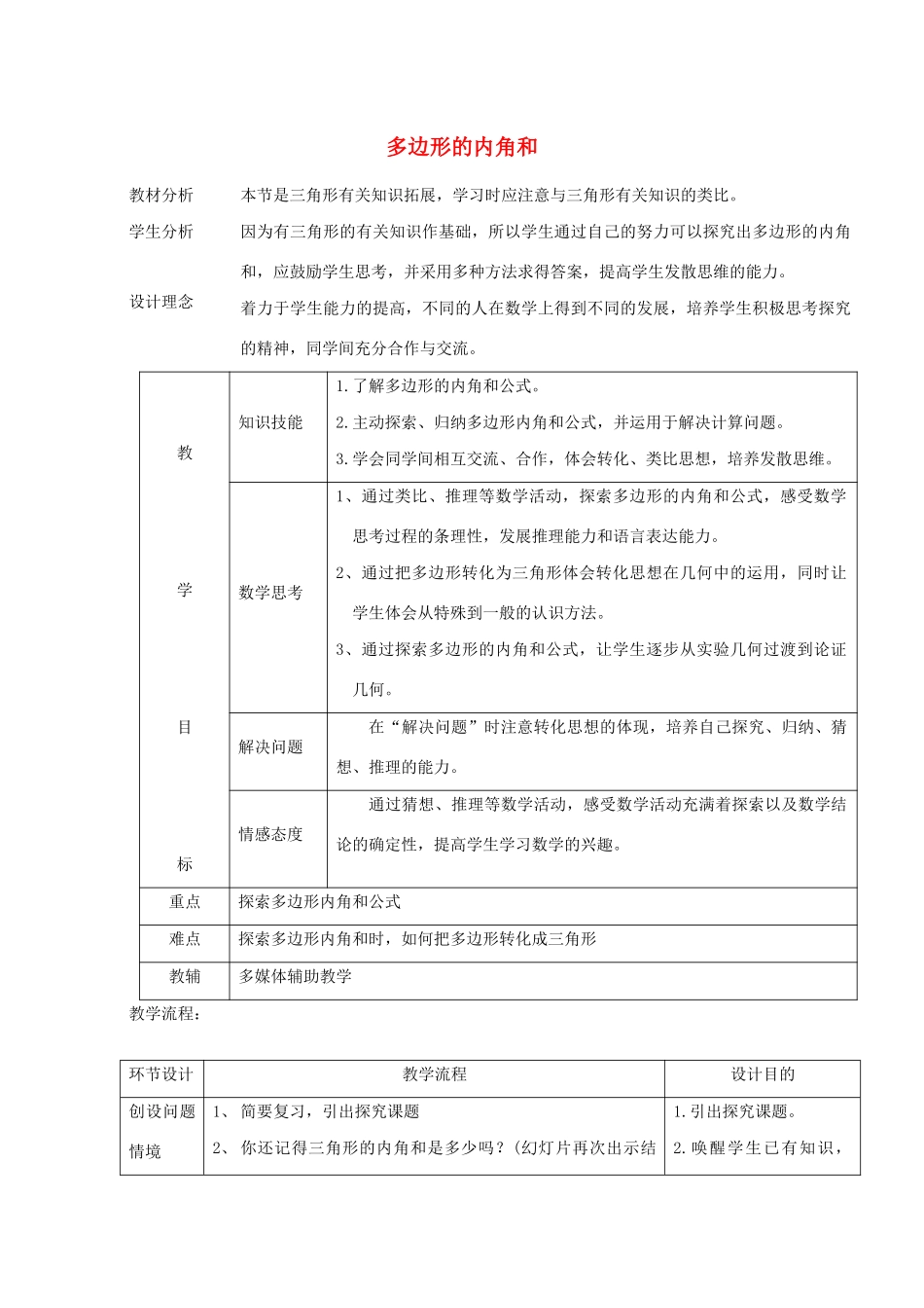 七年级数学下册 第9章 多边形 9.2 多边形的内角和与外角和 多边形的内角和教案2（新版）华东师大版-（新版）华东师大版初中七年级下册数学教案_第1页