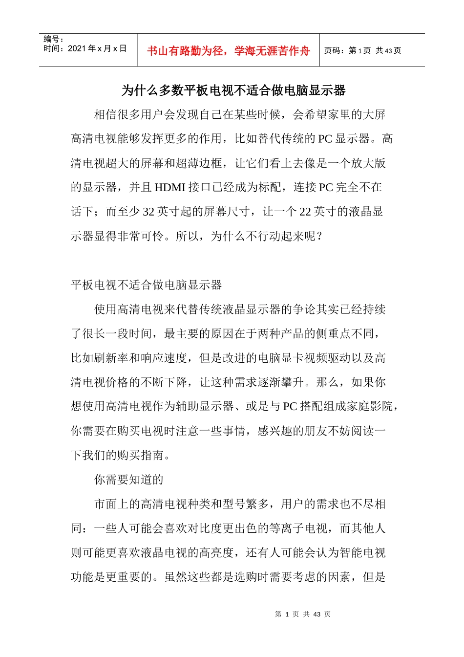 为什么多数平板电视不适合做电脑显示器_第1页