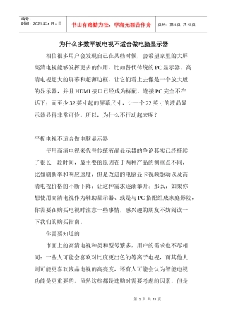 为什么多数平板电视不适合做电脑显示器