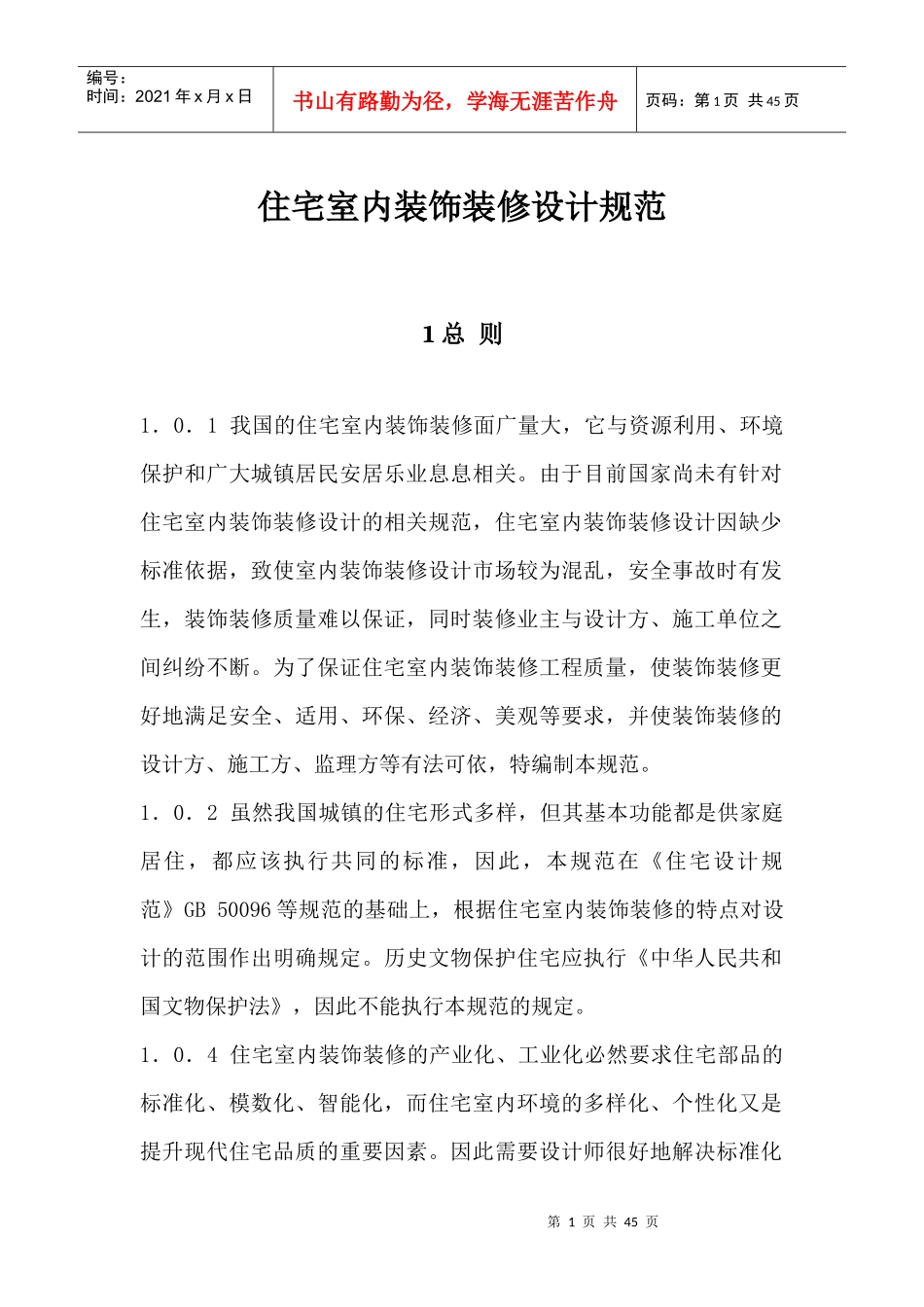 住宅室内装饰装修设计规范_第1页