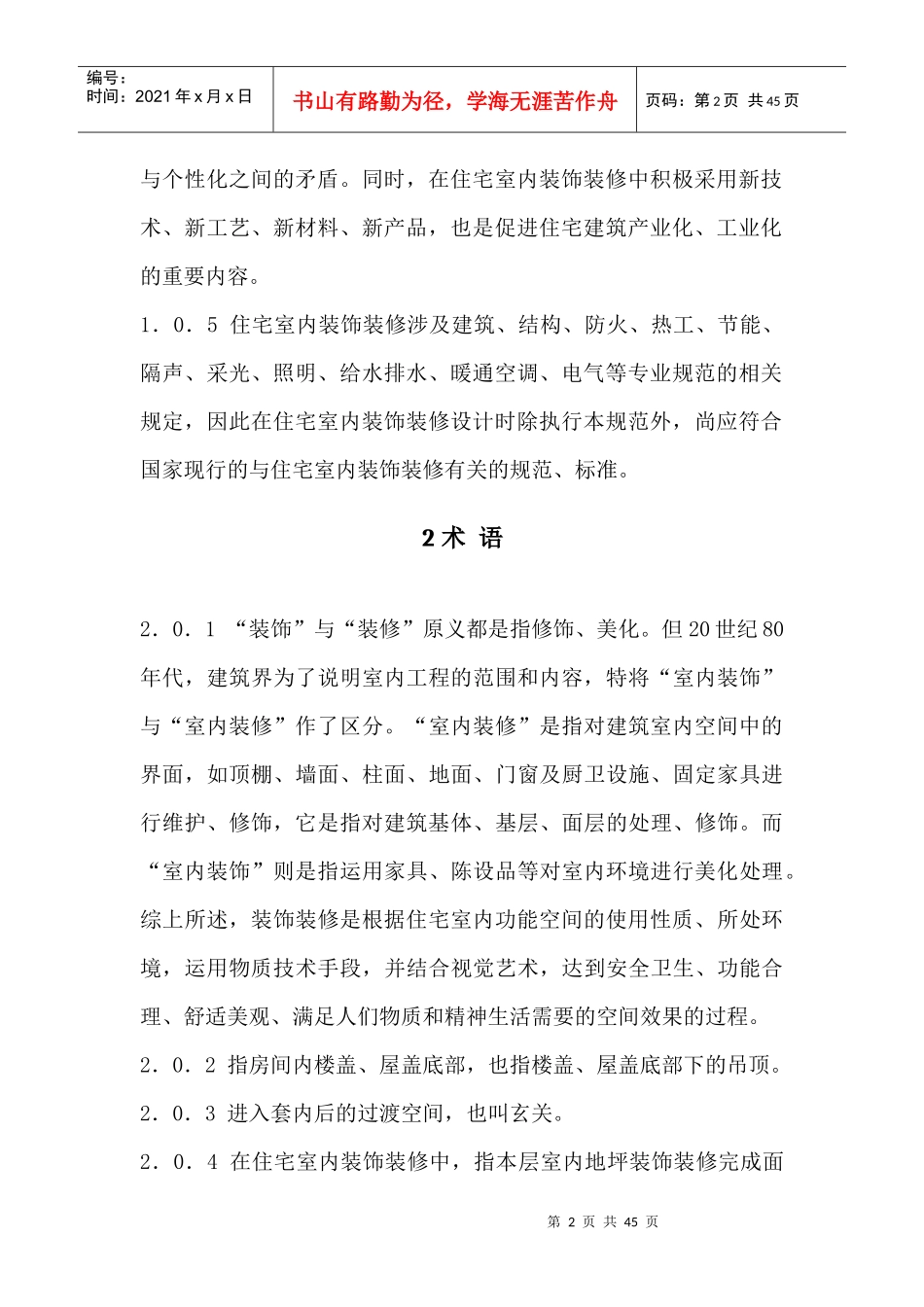 住宅室内装饰装修设计规范_第2页