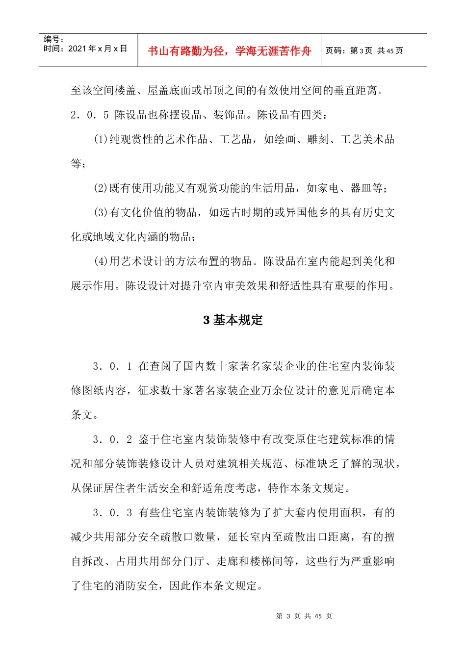 住宅室内装饰装修设计规范_第3页