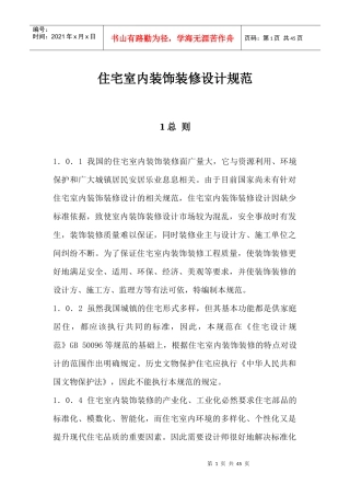住宅室内装饰装修设计规范
