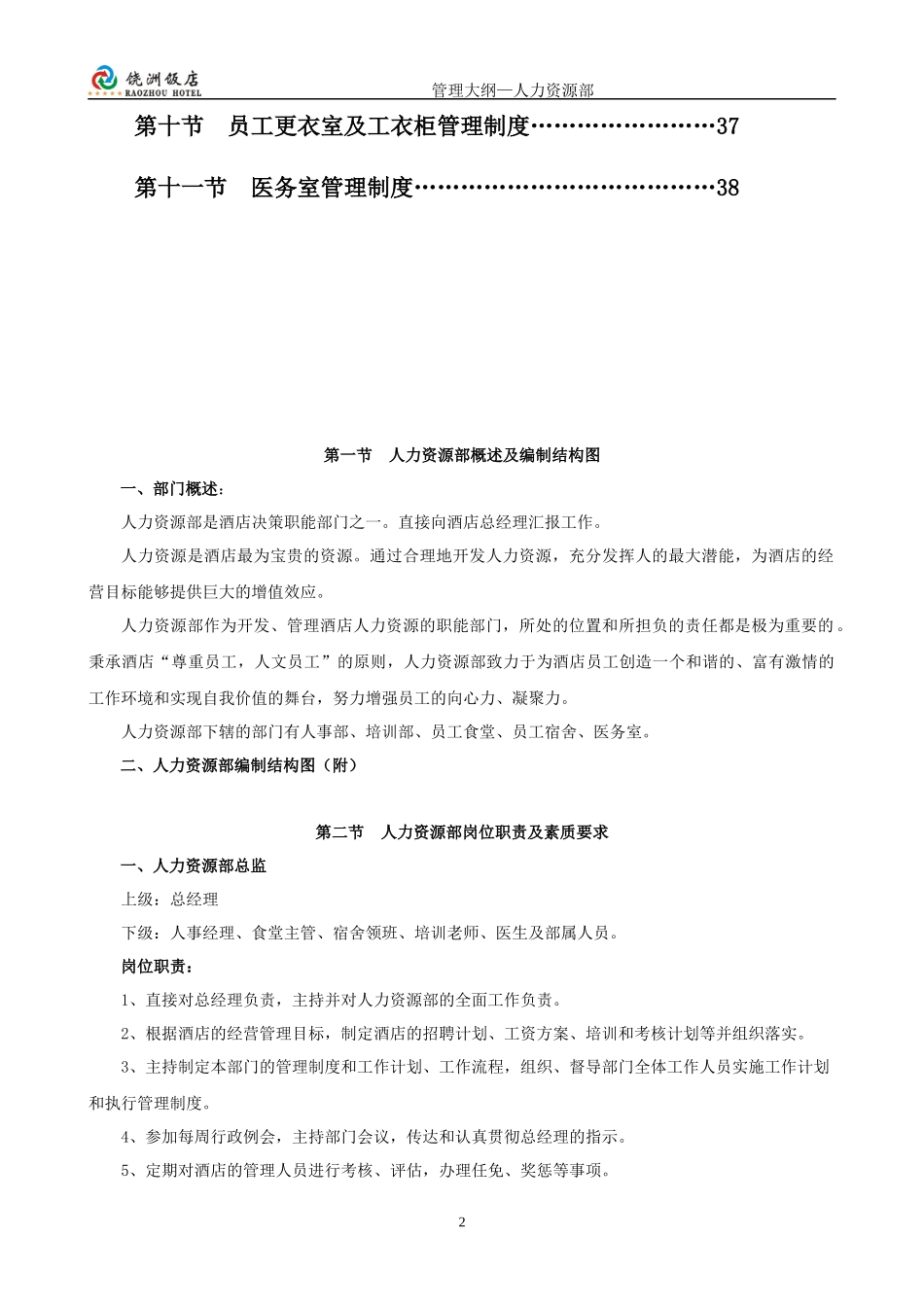 五星级酒店管理大纲之第三章人力资源部管理大纲_第2页