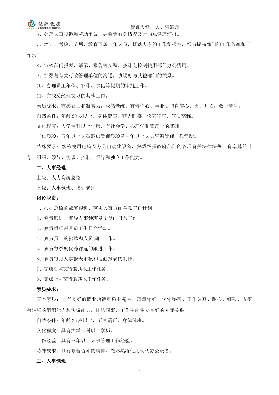 五星级酒店管理大纲之第三章人力资源部管理大纲_第3页