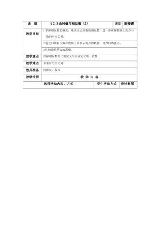 七年级数学上册：2.3绝对值与相反数（二）教案（苏科版）