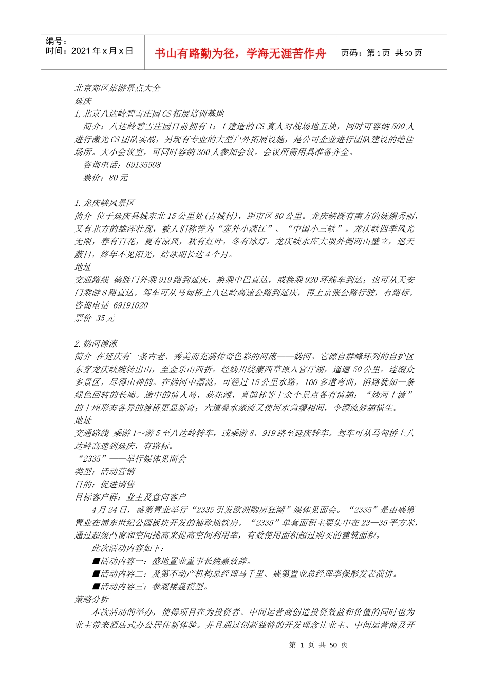 北京周边旅游景点大全(全文)_第1页