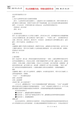 北京周边旅游景点大全(全文)