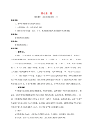 辽宁省北镇市中考数学 几何复习 第七章 圆 第5课时 垂径定理（二）教案-人教版初中九年级全册数学教案