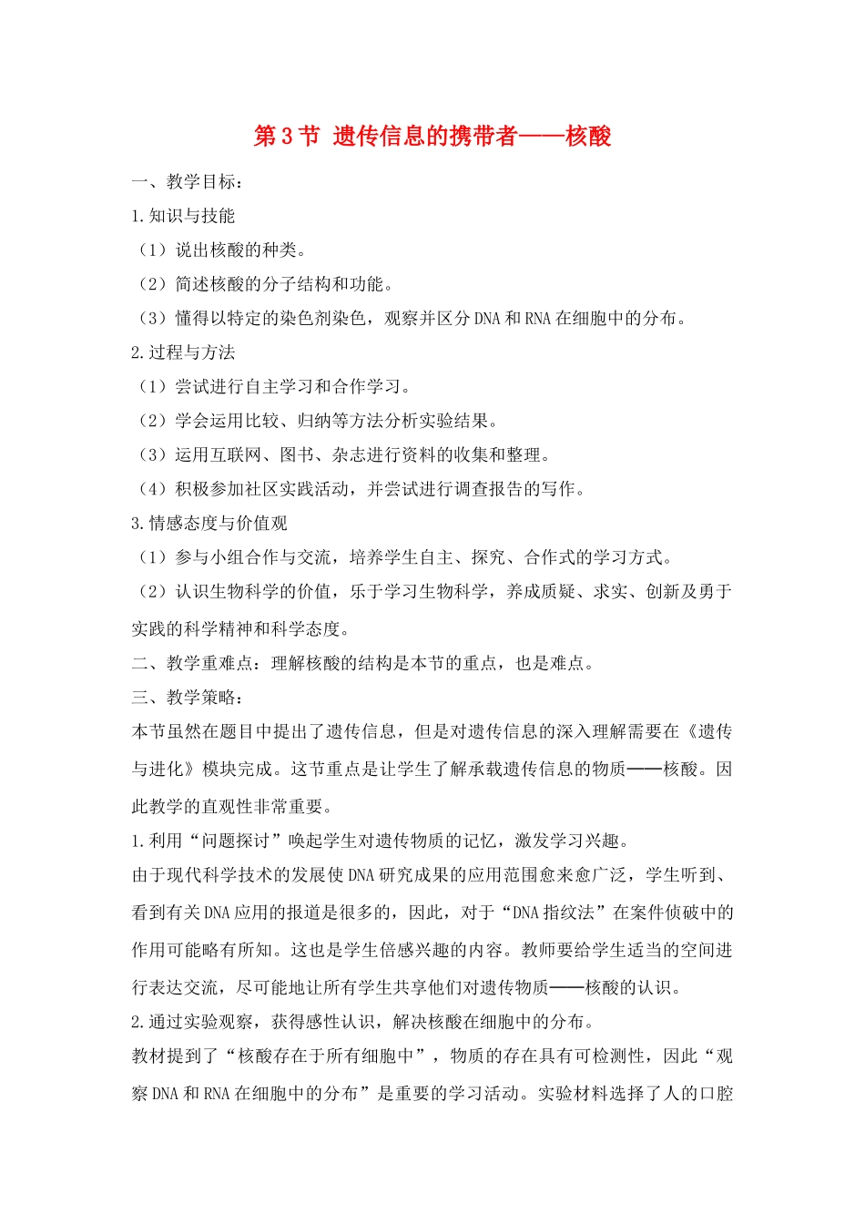 高中生物遗传信息的携带者―核酸（教案）人教版必修1_第1页