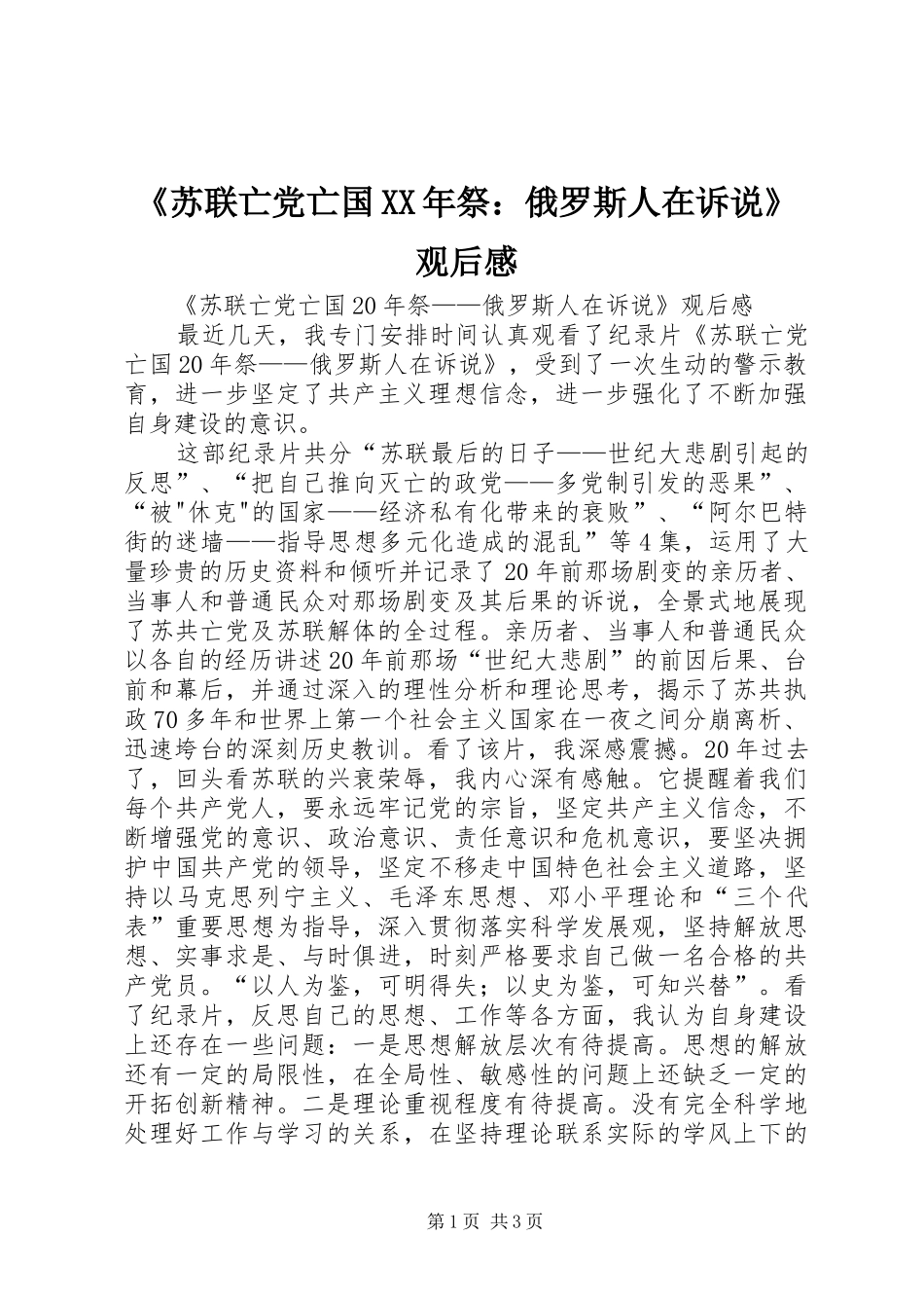 《苏联亡党亡国XX年祭：俄罗斯人在诉说》观后感_第1页