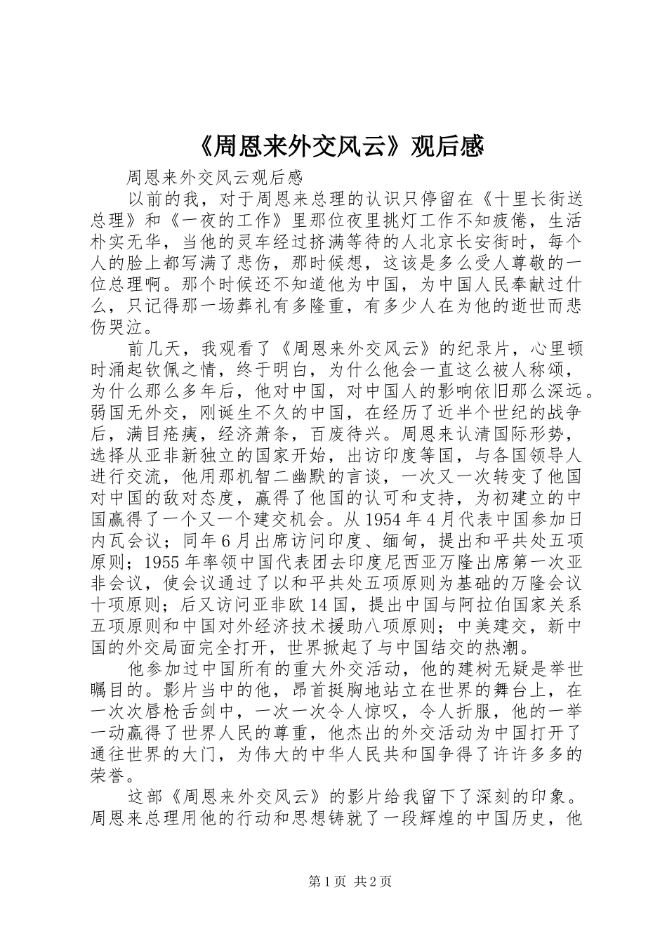 《周恩来外交风云》观后感_第1页