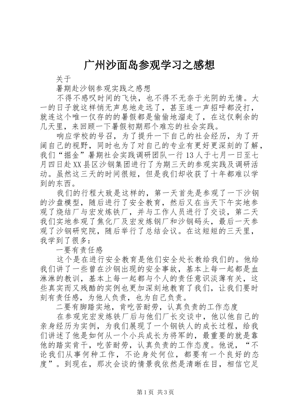 广州沙面岛参观学习之感想_1_第1页