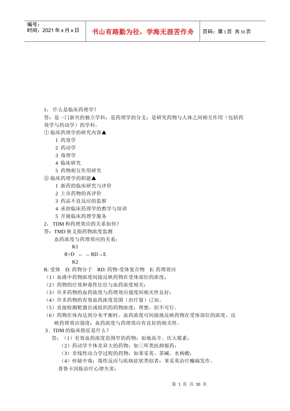 住院医师规范化培训药理问答题_第1页
