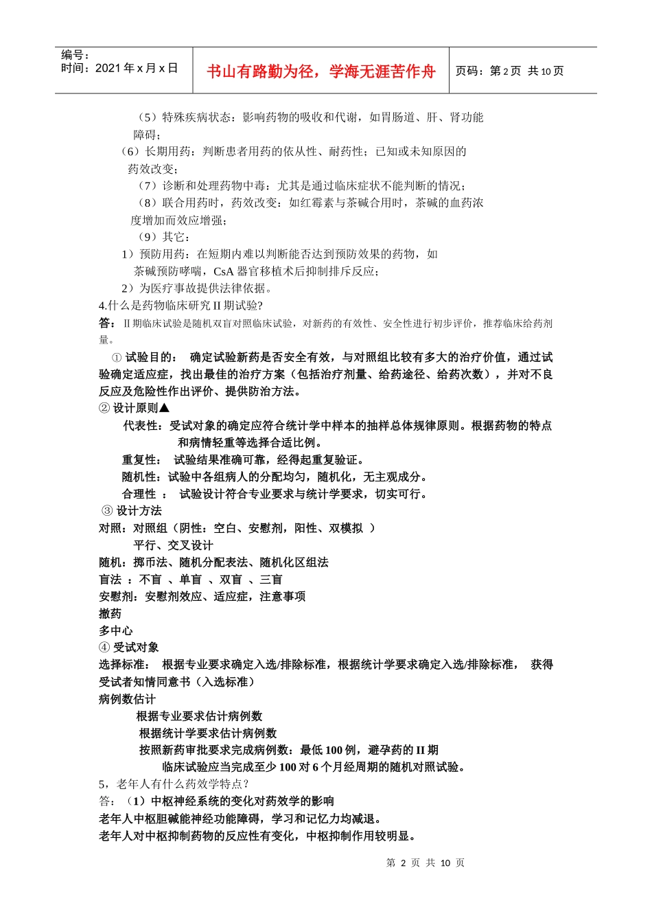 住院医师规范化培训药理问答题_第2页