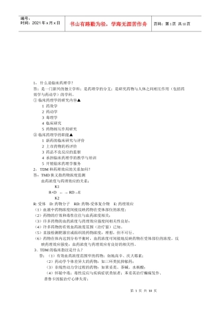 住院医师规范化培训药理问答题