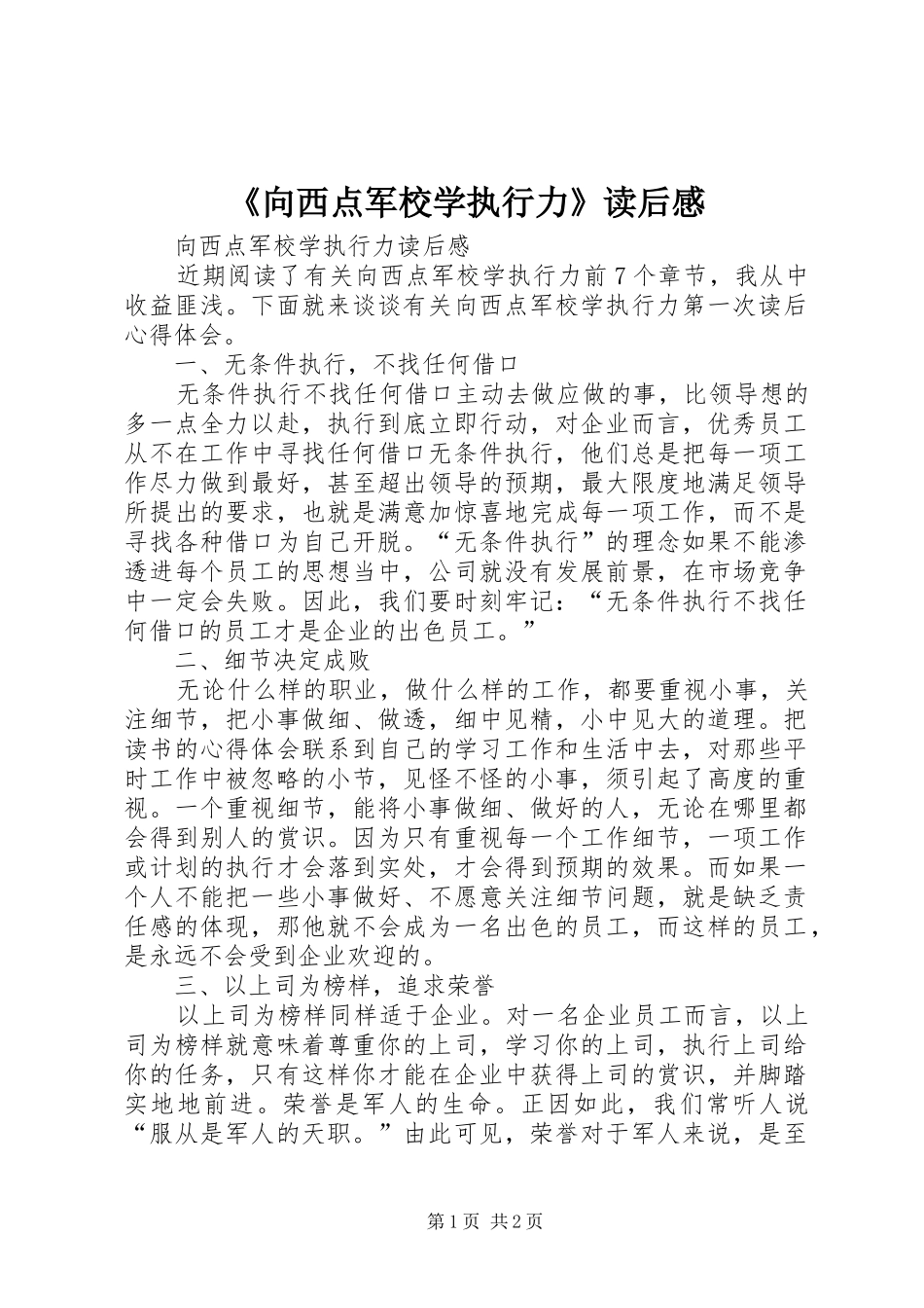 《向西点军校学执行力》读后感_第1页