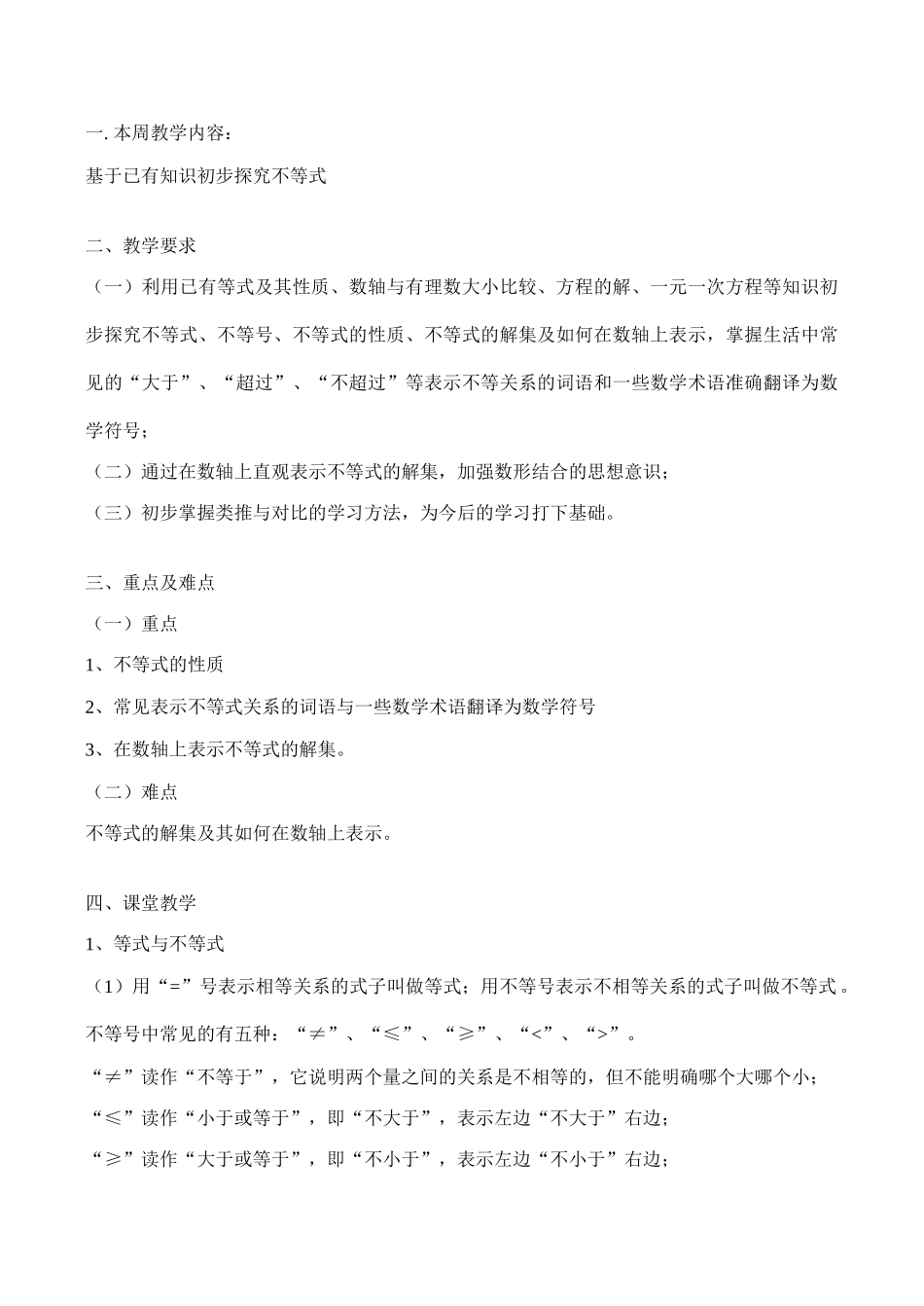 七年级数学上 基于已有知识初步探究不等式教案人教版_第1页