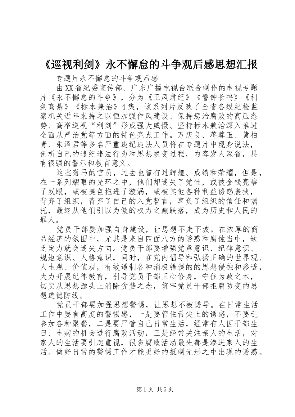 《巡视利剑》永不懈怠的斗争观后感思想汇报_第1页