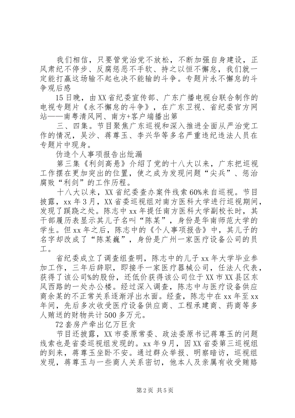 《巡视利剑》永不懈怠的斗争观后感思想汇报_第2页