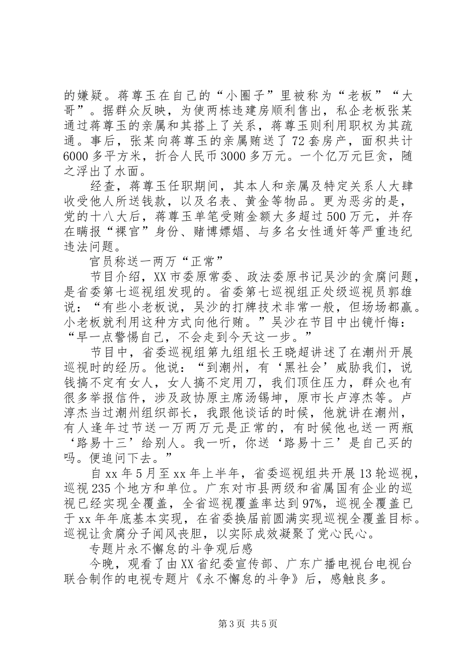 《巡视利剑》永不懈怠的斗争观后感思想汇报_第3页