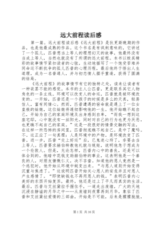 远大前程读后感