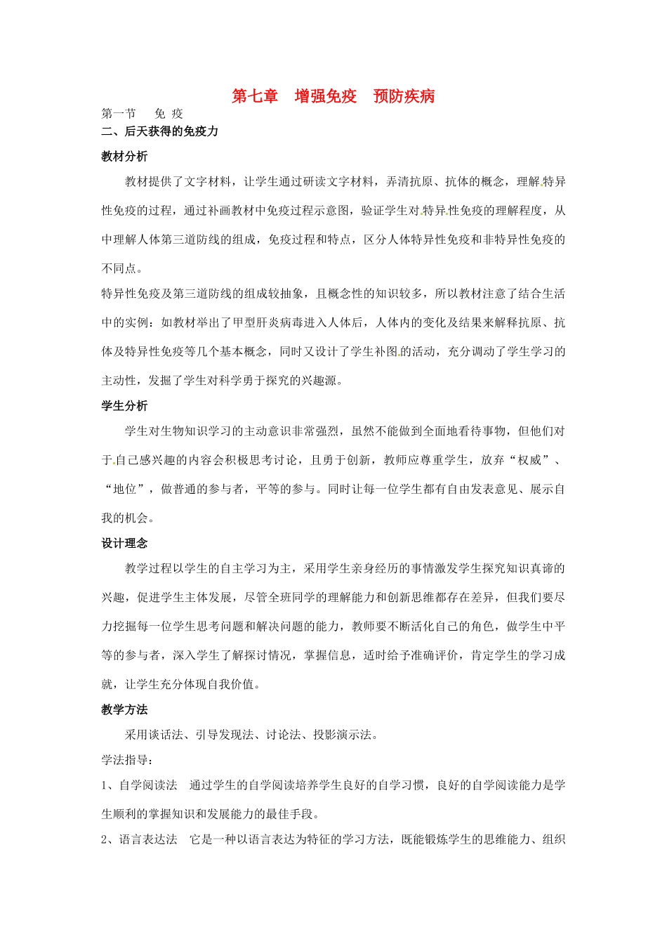 七年级生物下册 2.7.1 免疫教案 冀教版_第1页