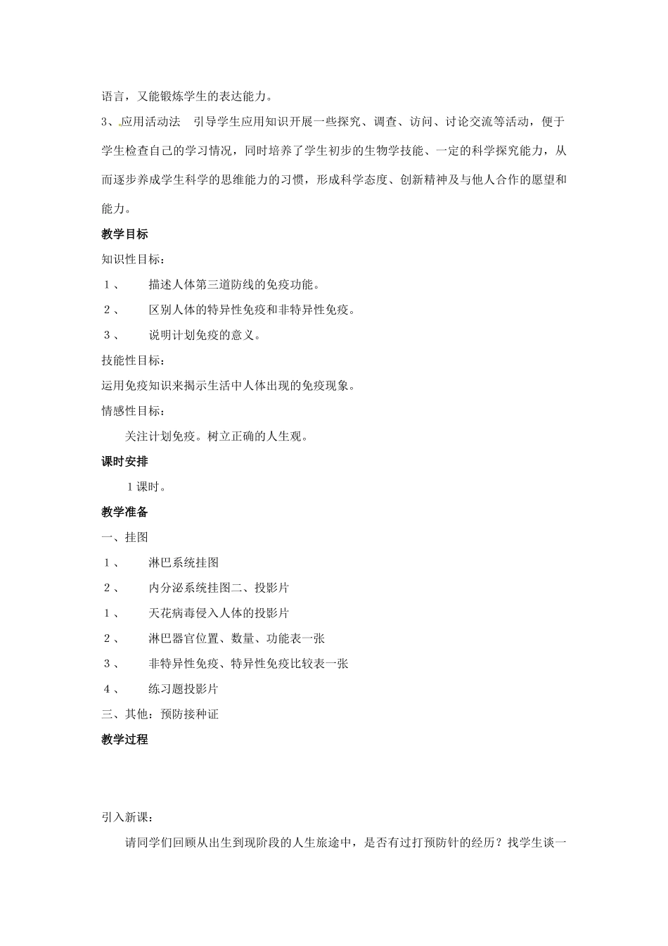 七年级生物下册 2.7.1 免疫教案 冀教版_第2页