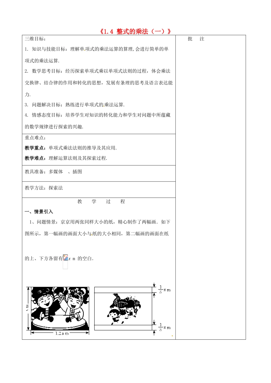 七年级数学下册《1.4 整式的乘法（一）》教学设计 （新版）北师大版-（新版）北师大版初中七年级下册数学教案_第1页
