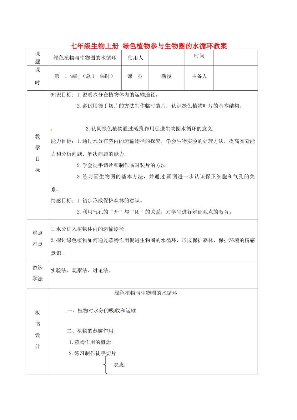 山东省临沭县第三初级中学七年级生物上册 绿色植物参与生物圈的水循环教案 新人教版_第1页