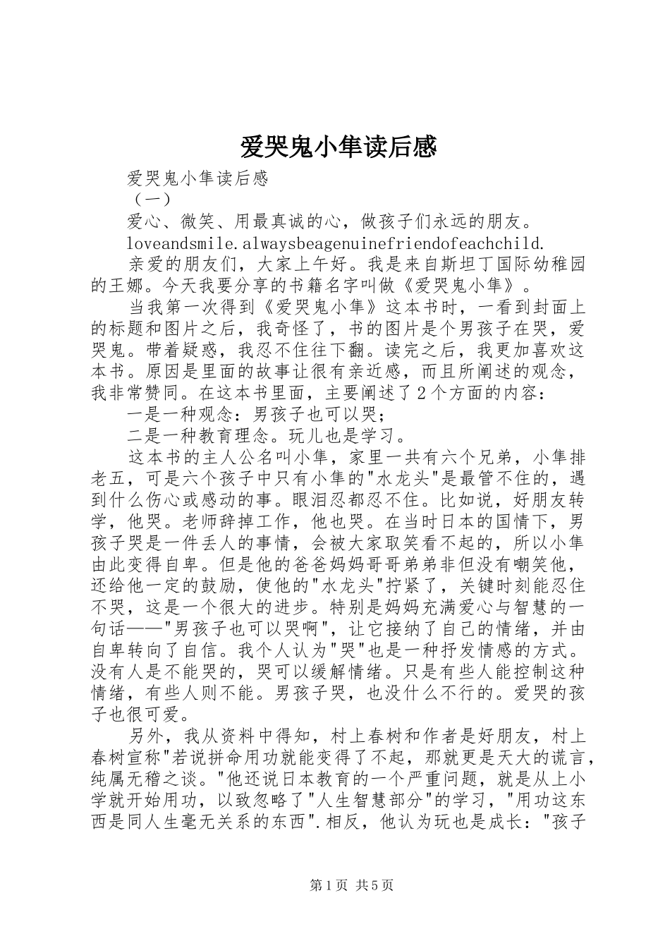 爱哭鬼小隼读后感_第1页